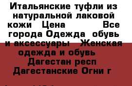 Итальянские туфли из натуральной лаковой кожи › Цена ­ 4 000 - Все города Одежда, обувь и аксессуары » Женская одежда и обувь   . Дагестан респ.,Дагестанские Огни г.